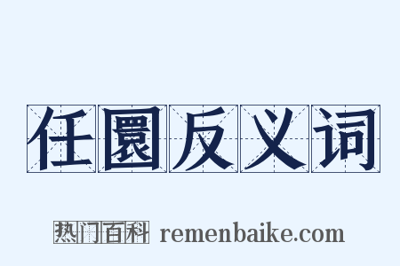 任圜反义词是什么意思的图片